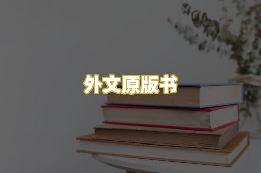 外文原版书